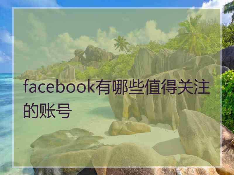 facebook有哪些值得关注的账号