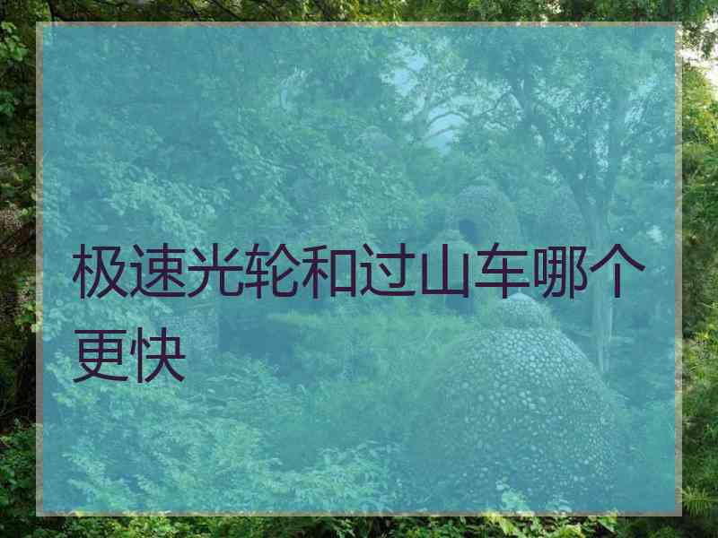 极速光轮和过山车哪个更快