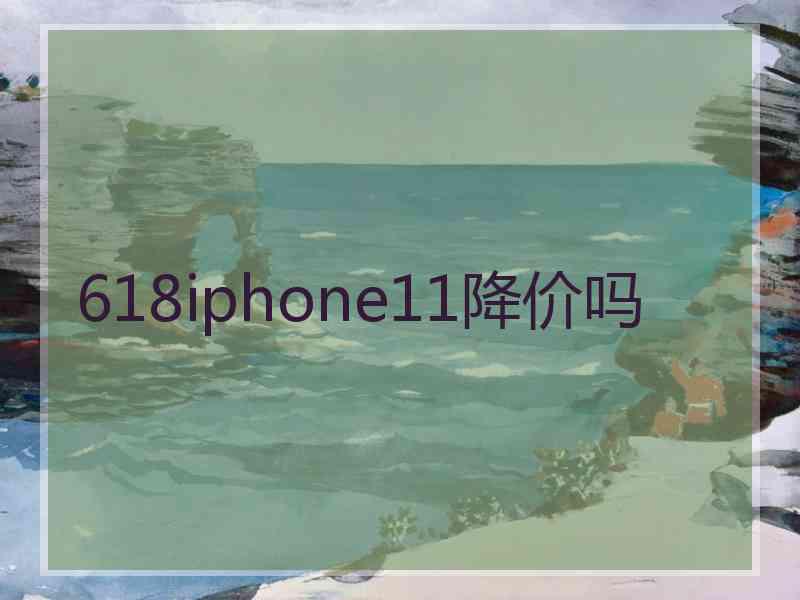 618iphone11降价吗