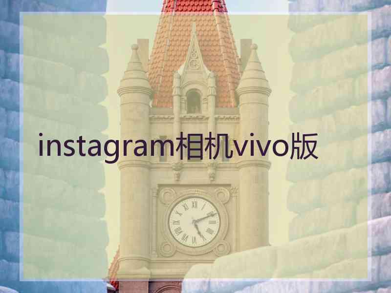 instagram相机vivo版