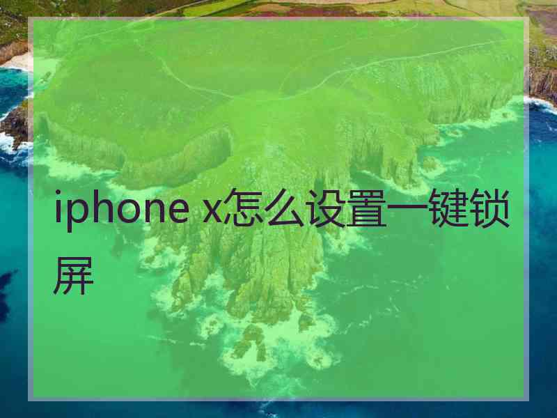 iphone x怎么设置一键锁屏