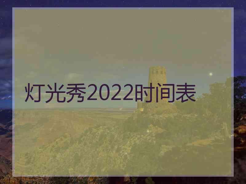 灯光秀2022时间表