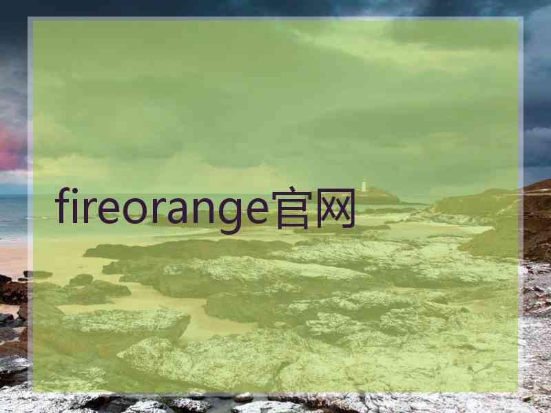 fireorange官网