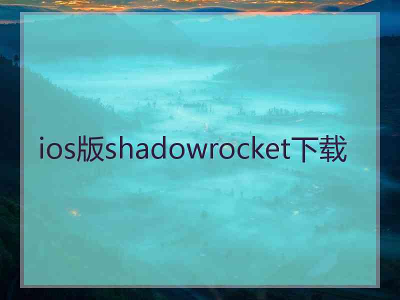 ios版shadowrocket下载