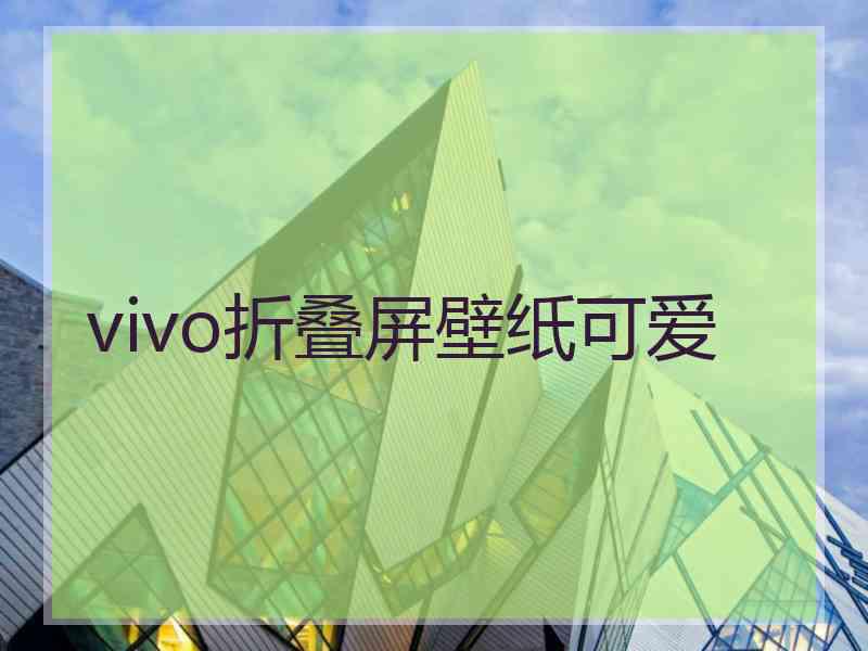 vivo折叠屏壁纸可爱