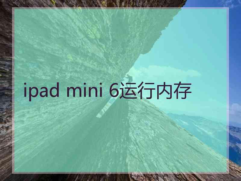 ipad mini 6运行内存