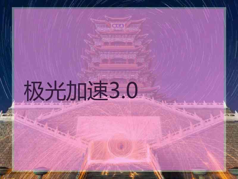 极光加速3.0