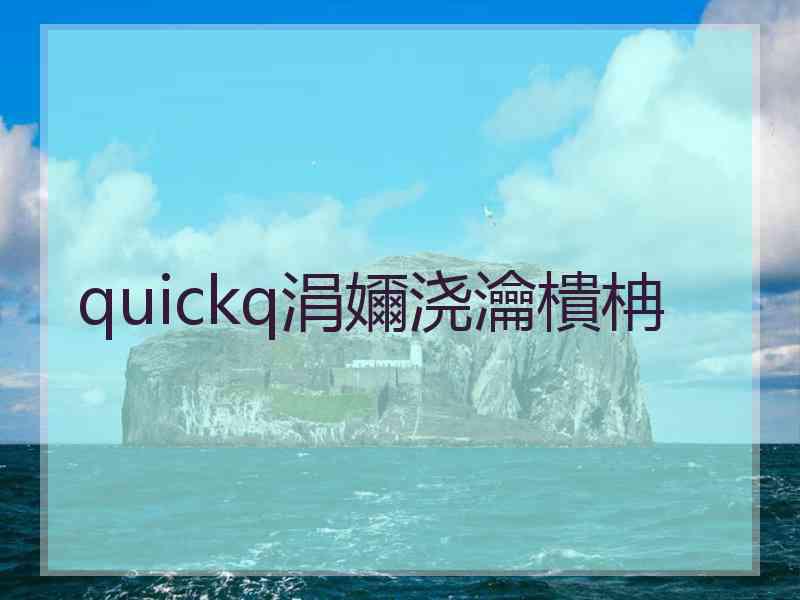 quickq涓嬭浇瀹樻柟