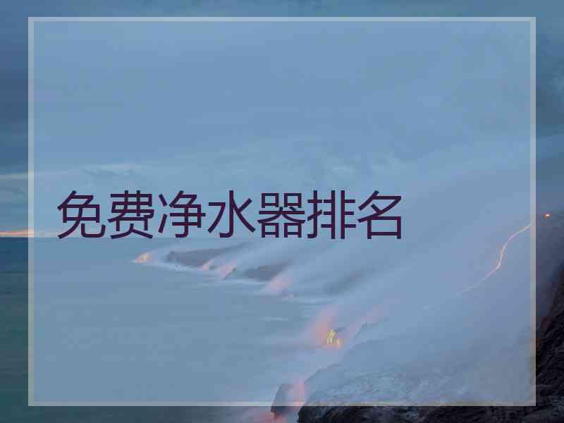 免费净水器排名