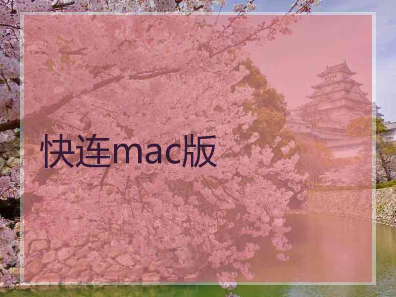 快连mac版