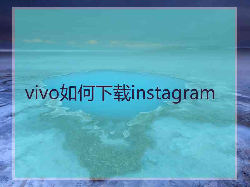 vivo如何下载instagram