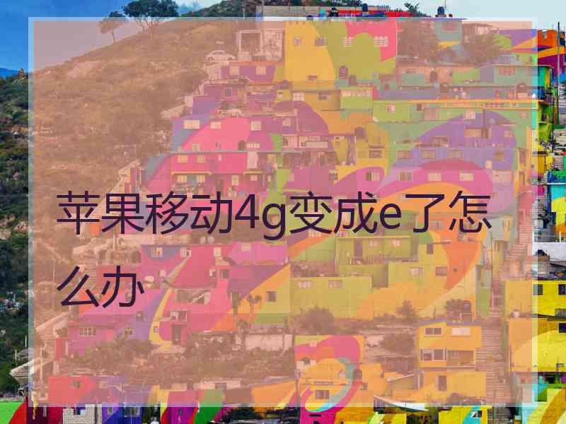 苹果移动4g变成e了怎么办