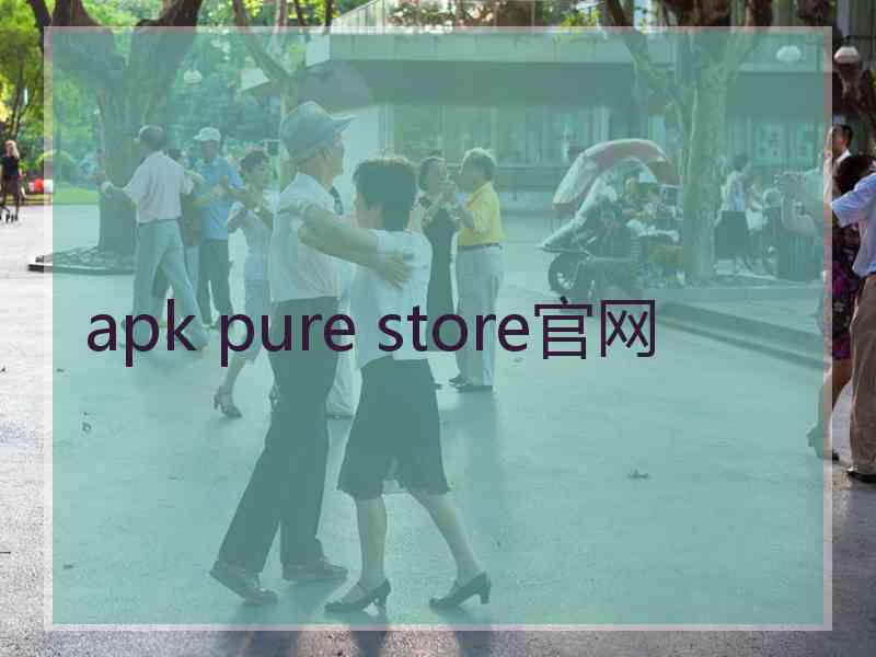 apk pure store官网