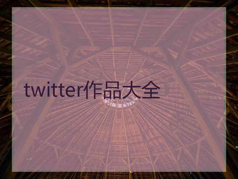 twitter作品大全