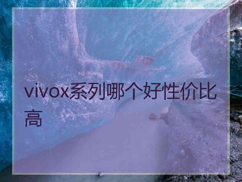 vivox系列哪个好性价比高