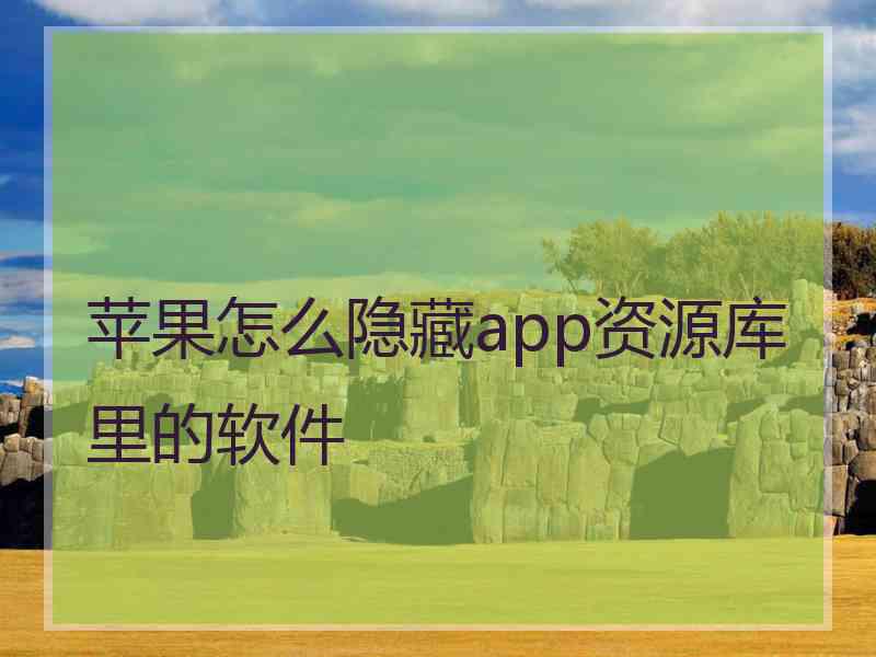 苹果怎么隐藏app资源库里的软件