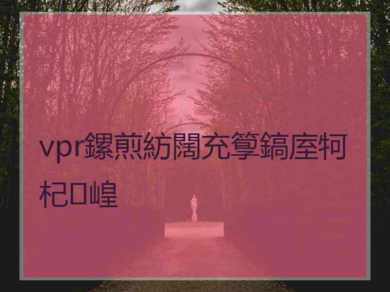 vpr鏍煎紡闊充箰鎬庢牱杞崲