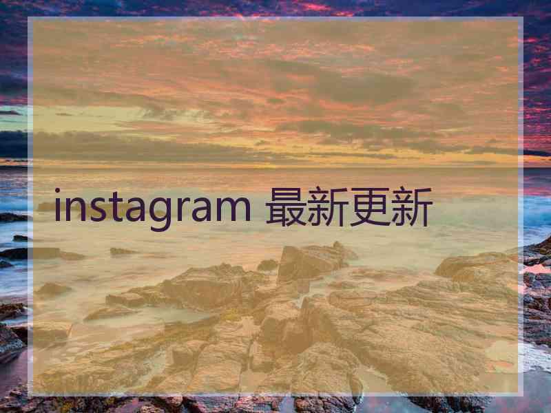 instagram 最新更新