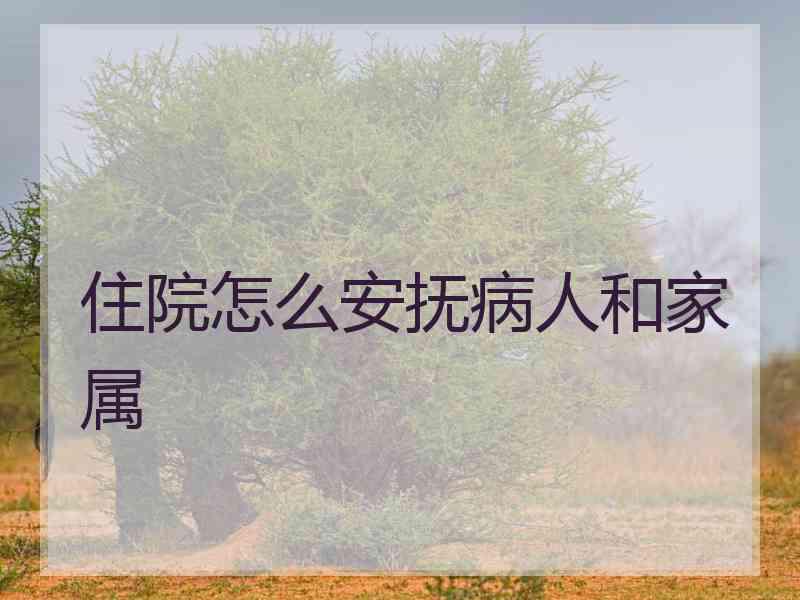 住院怎么安抚病人和家属