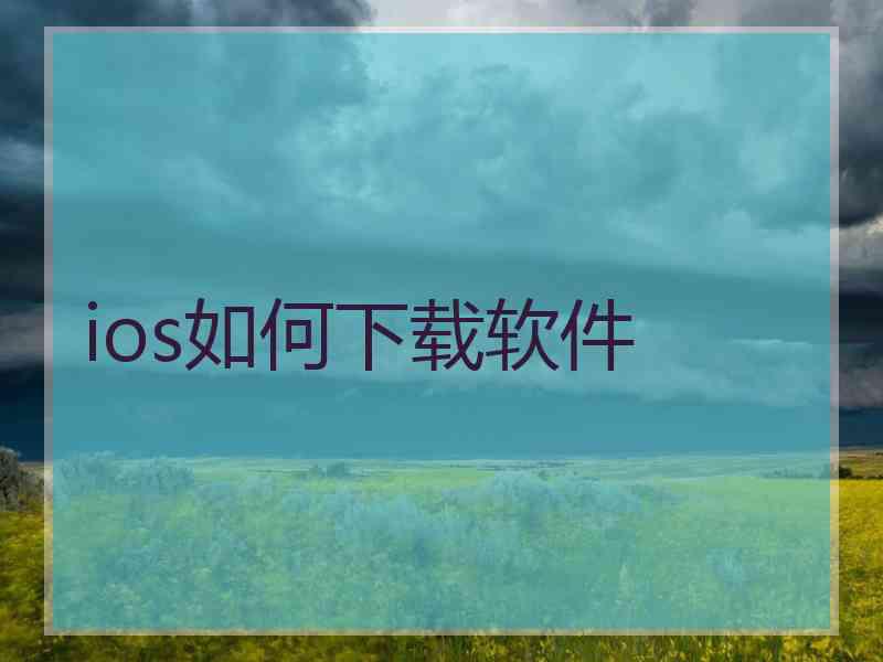 ios如何下载软件