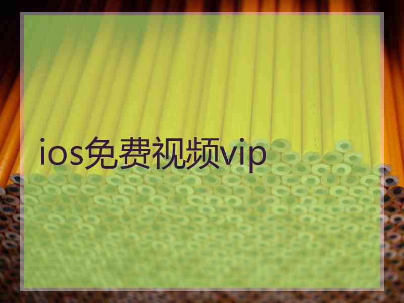 ios免费视频vip