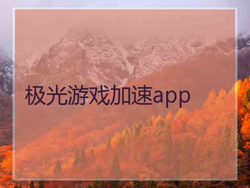 极光游戏加速app