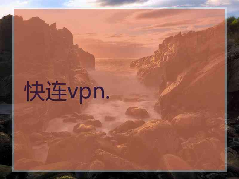 快连vpn.