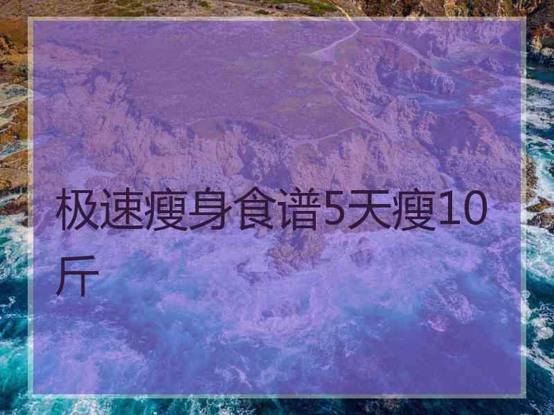 极速瘦身食谱5天瘦10斤