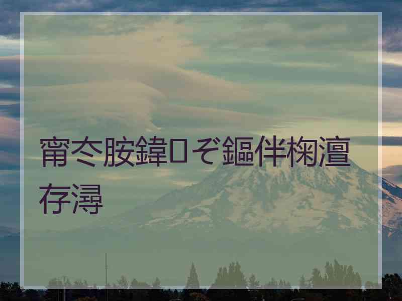 甯冭胺鍏ぞ鏂伴椈澶存潯