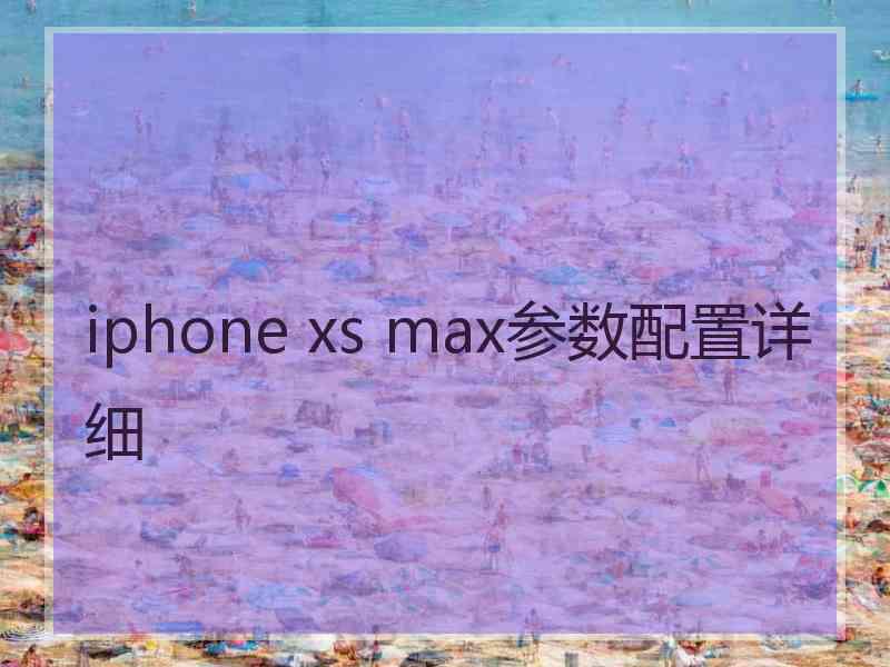 iphone xs max参数配置详细