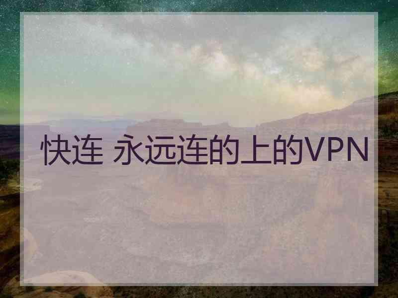 快连 永远连的上的VPN