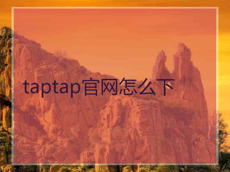 taptap官网怎么下