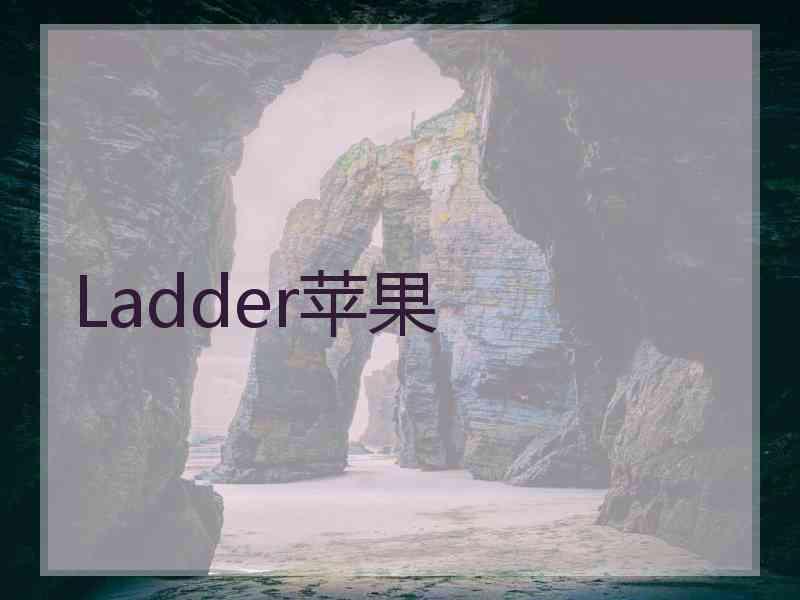 Ladder苹果