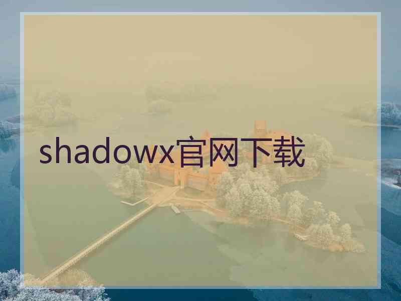 shadowx官网下载