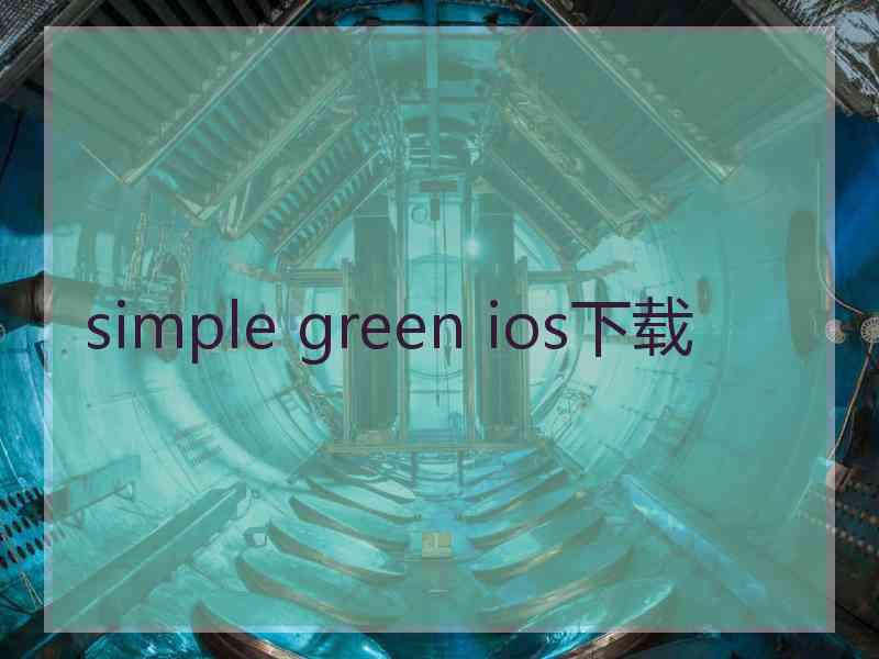 simple green ios下载