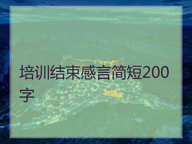 培训结束感言简短200字