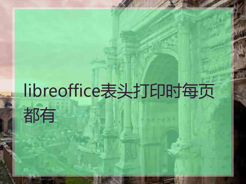 libreoffice表头打印时每页都有