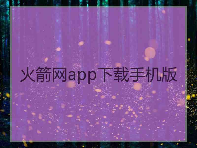 火箭网app下载手机版