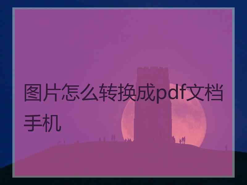 图片怎么转换成pdf文档手机