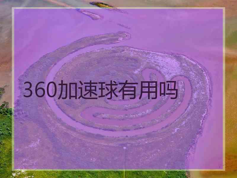 360加速球有用吗