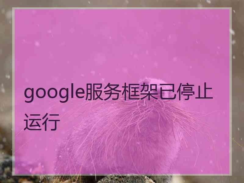 google服务框架已停止运行