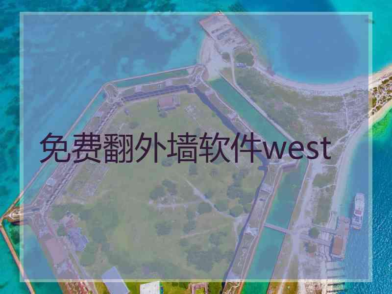 免费翻外墙软件west