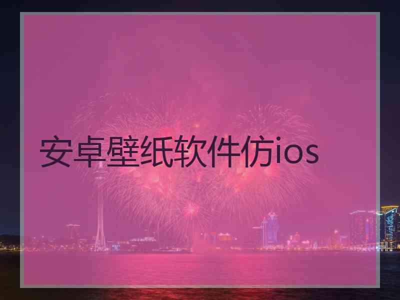 安卓壁纸软件仿ios