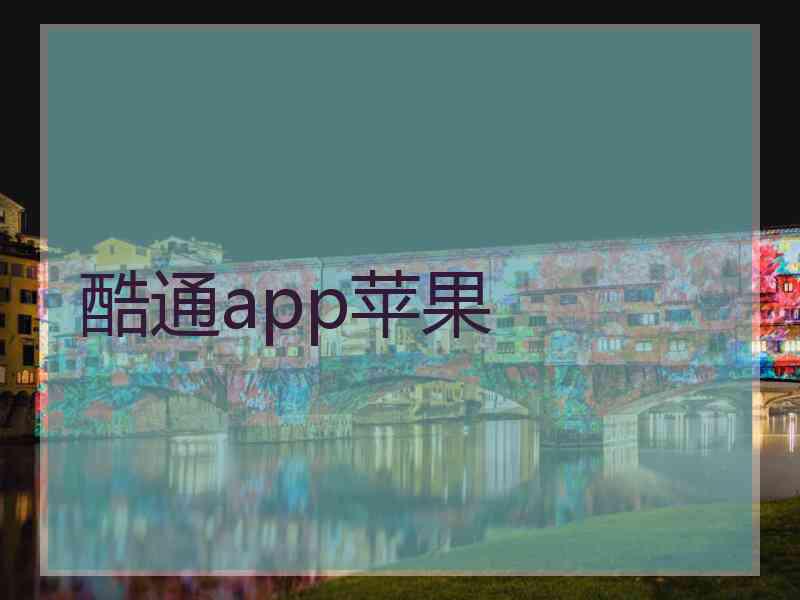 酷通app苹果