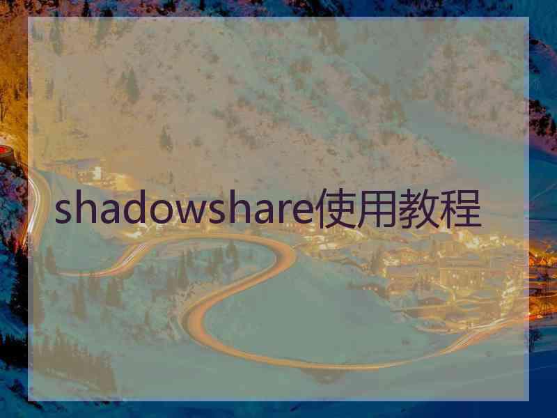 shadowshare使用教程