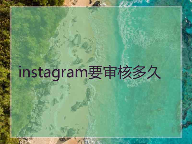 instagram要审核多久