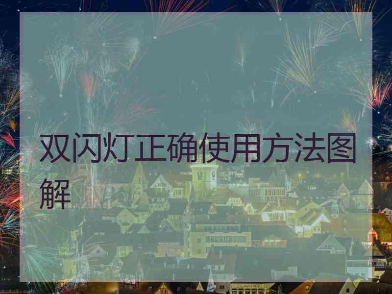 双闪灯正确使用方法图解