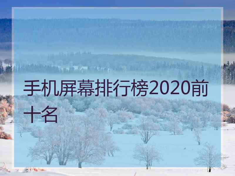 手机屏幕排行榜2020前十名