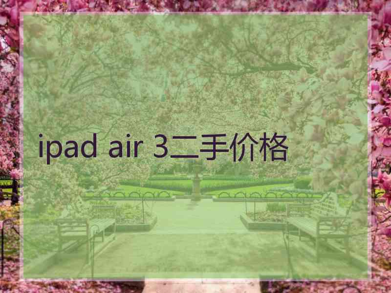 ipad air 3二手价格