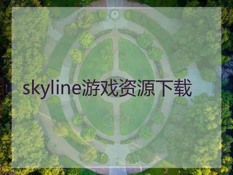 skyline游戏资源下载